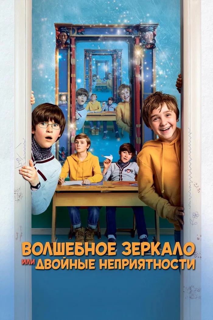 Волшебное зеркало или двойные неприятности (2019) poster