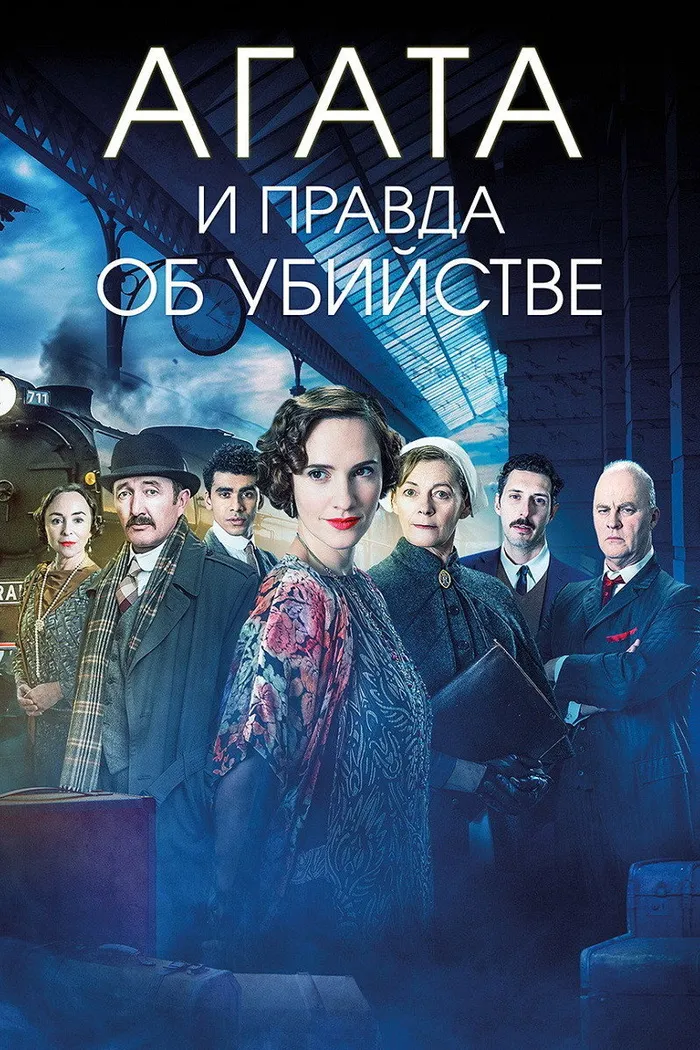 Агата и правда об убийстве (2018) poster