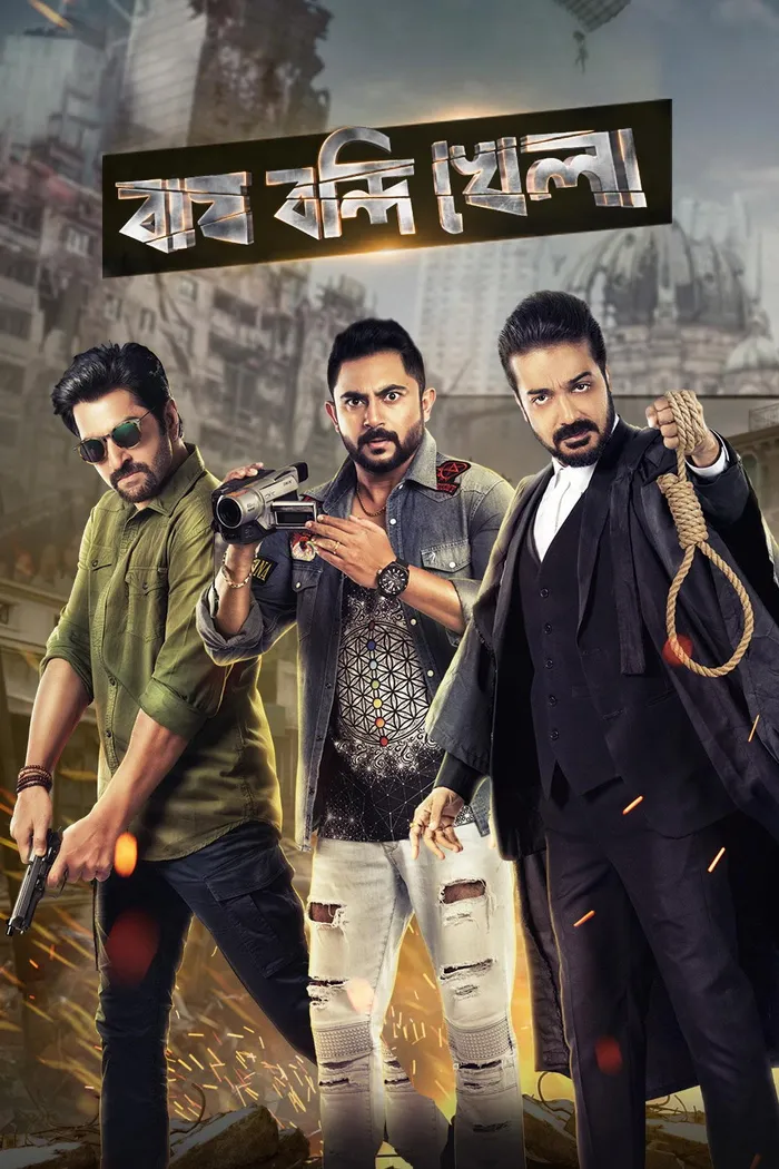 বাঘ বন্দি খেলা (2018) poster