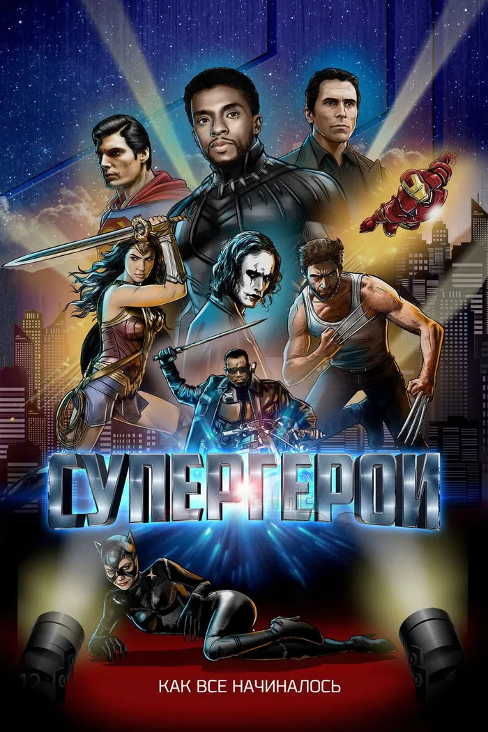 Супергерои (2018) poster