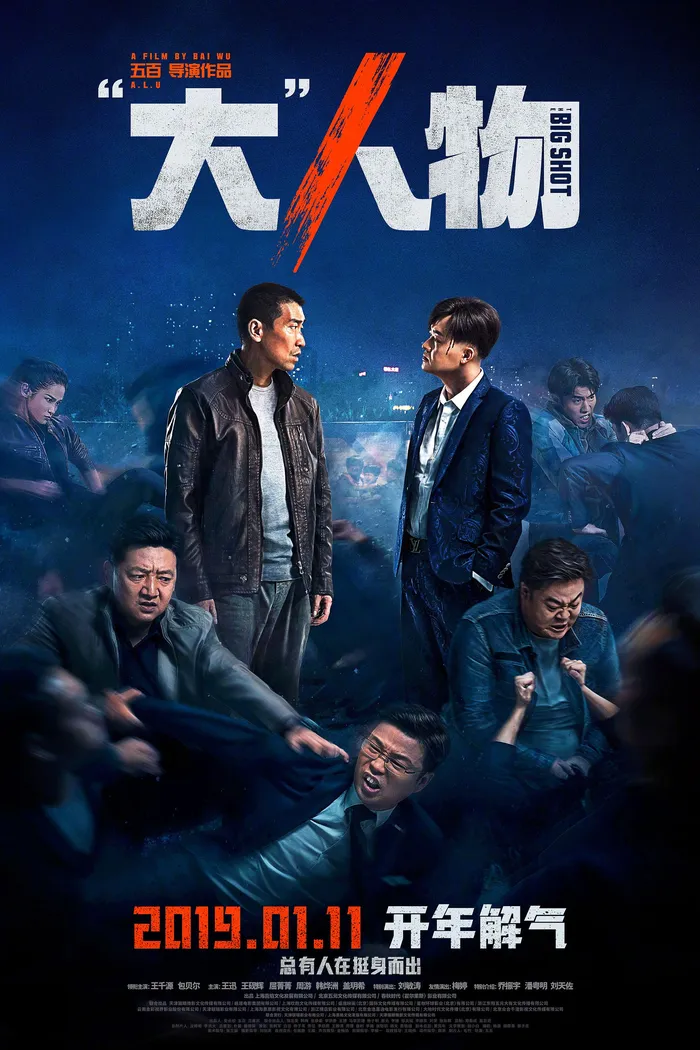 Большая шишка (2019) poster
