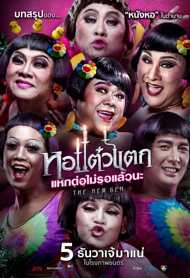 หอแต๋วแตก แหกต่อไม่รอแล้วนะ (2018) poster