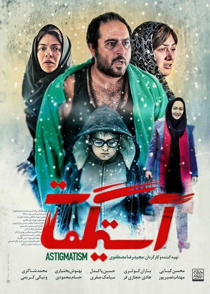 آستیگمات (2018) poster