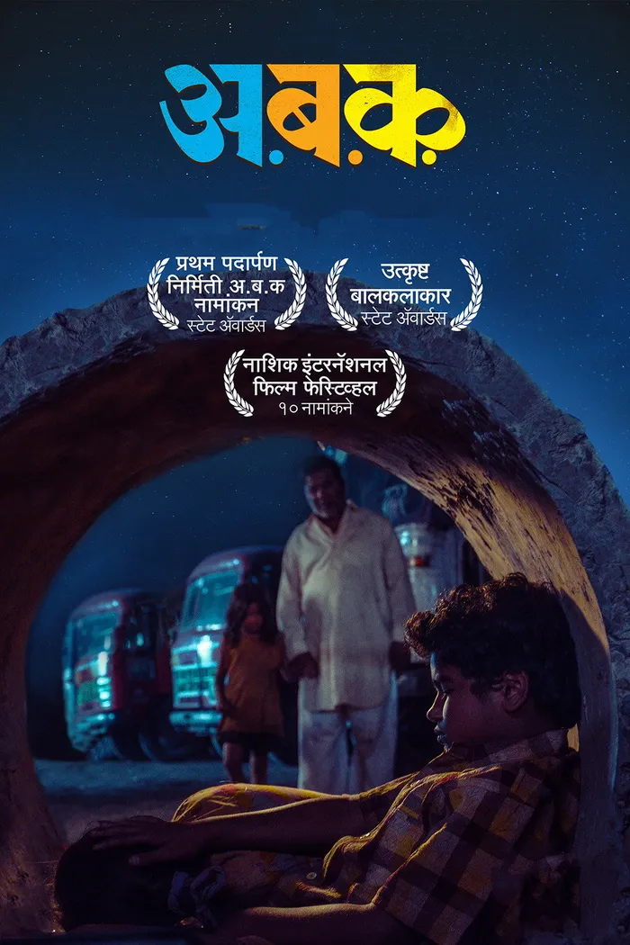 अ ब क (2018) poster