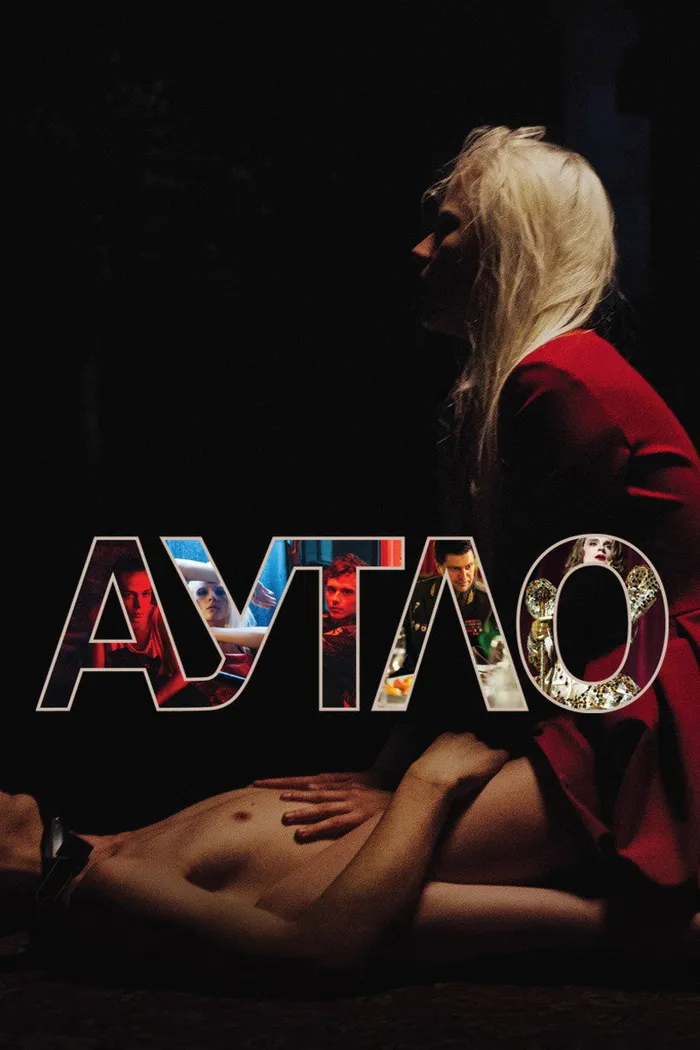 Аутло (2019) poster