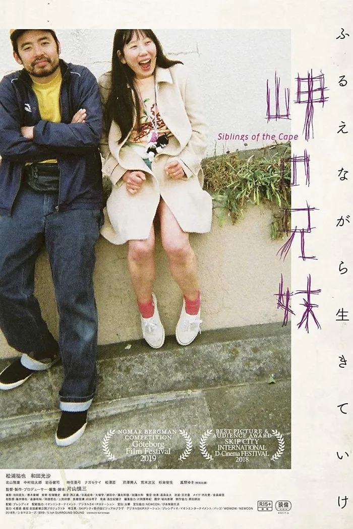 岬の兄妹 (2018) poster
