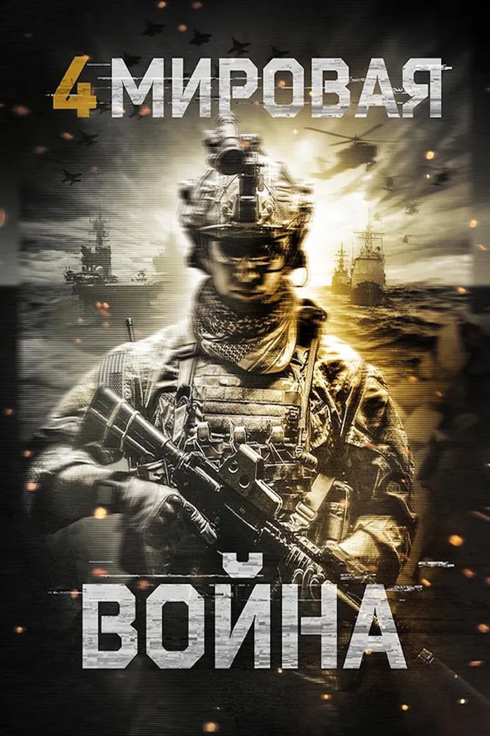Четвёртая мировая война (2019) poster