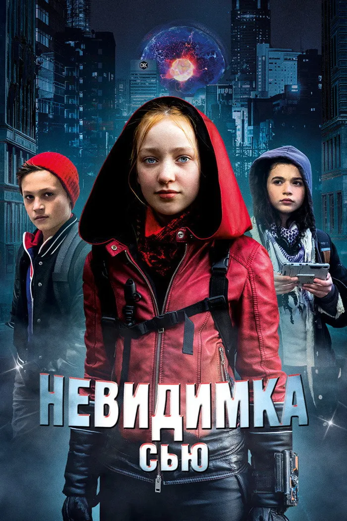Невидимка Сью (2018) poster