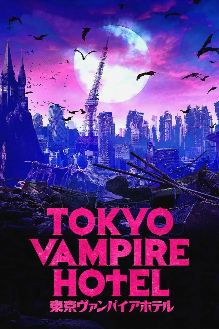 東京ヴァンパイアホテル (2017) poster