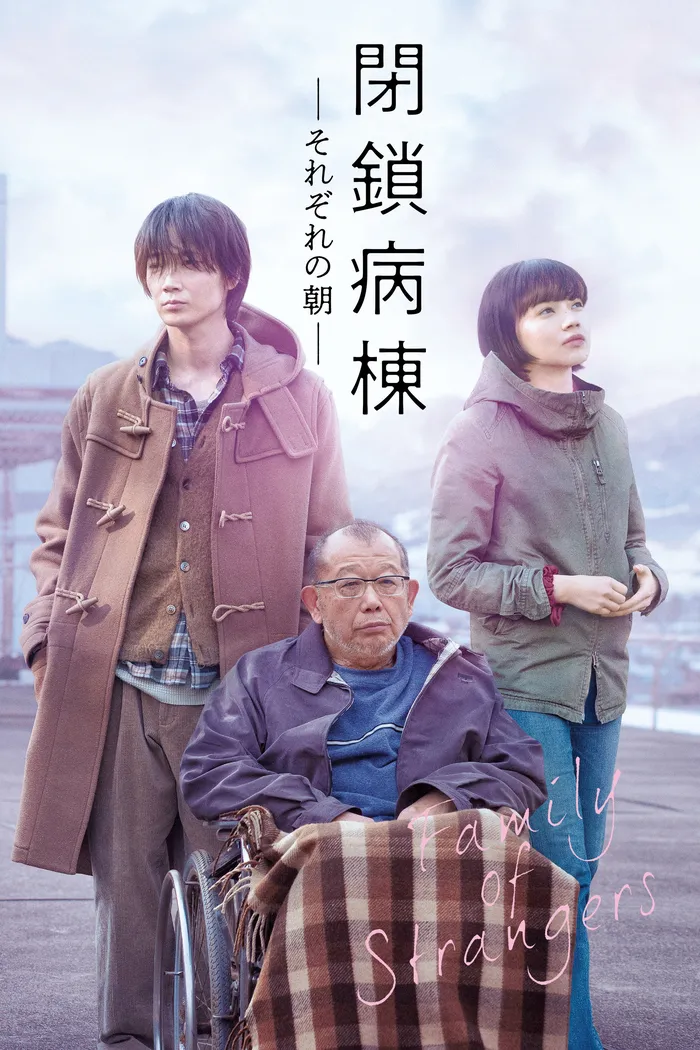 閉鎖病棟 それぞれの朝 (2019) poster