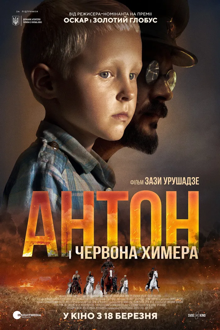 Антон и красная химера (2019) poster