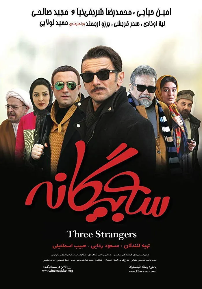 سه بیگانه (2017) poster