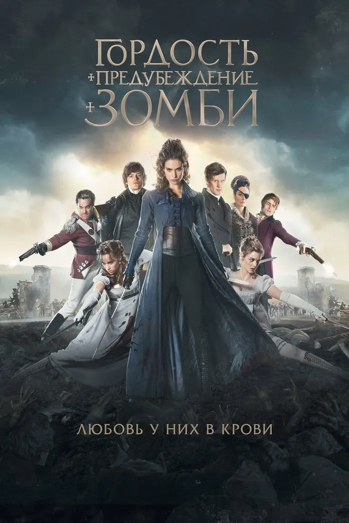 Гордость и предубеждение и зомби (2016) poster