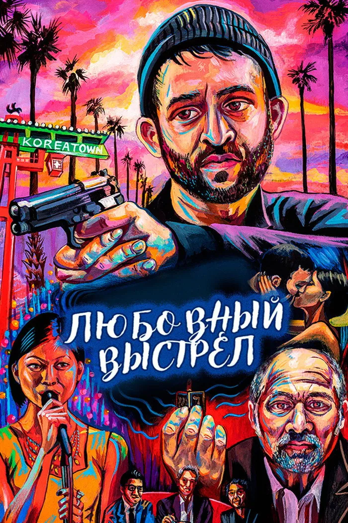 Любовный выстрел (2018) poster