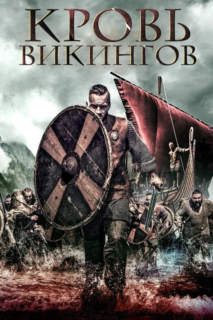Кровь викингов (2019) poster