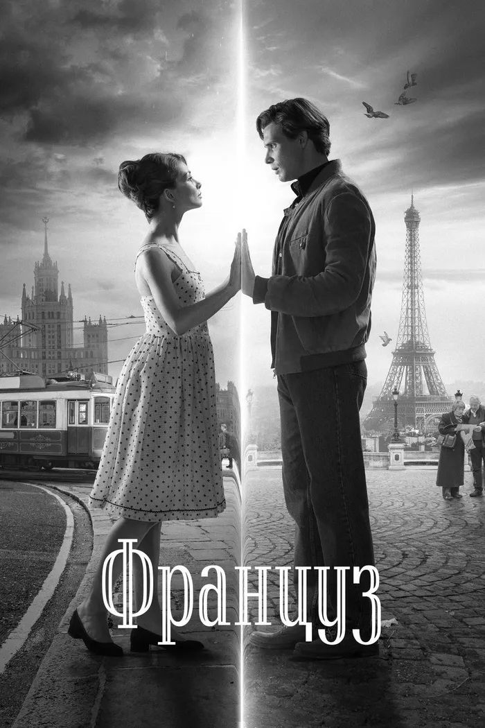 Француз (2019) poster