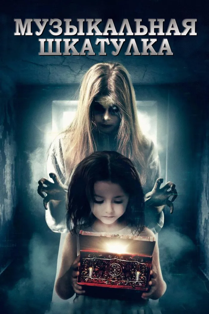 Музыкальная шкатулка (2018) poster