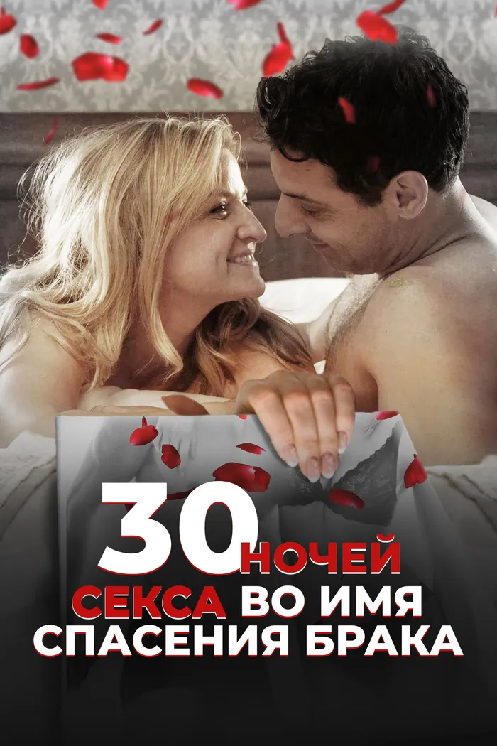 30 ночей секса во имя спасения брака (2018) poster