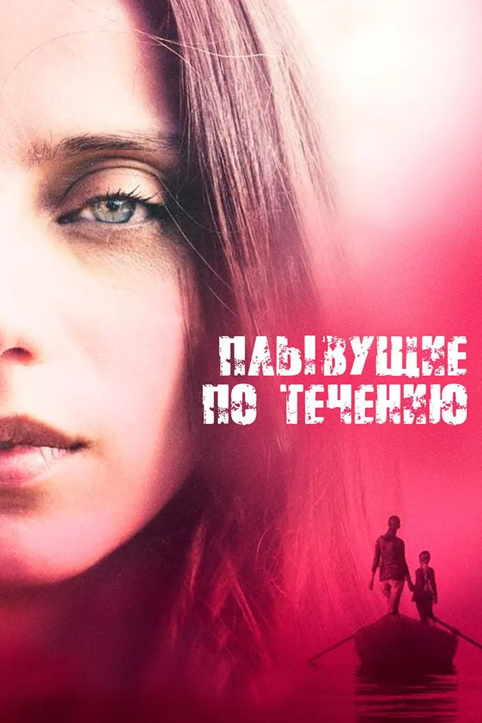 Плывущие по течению (2018) poster