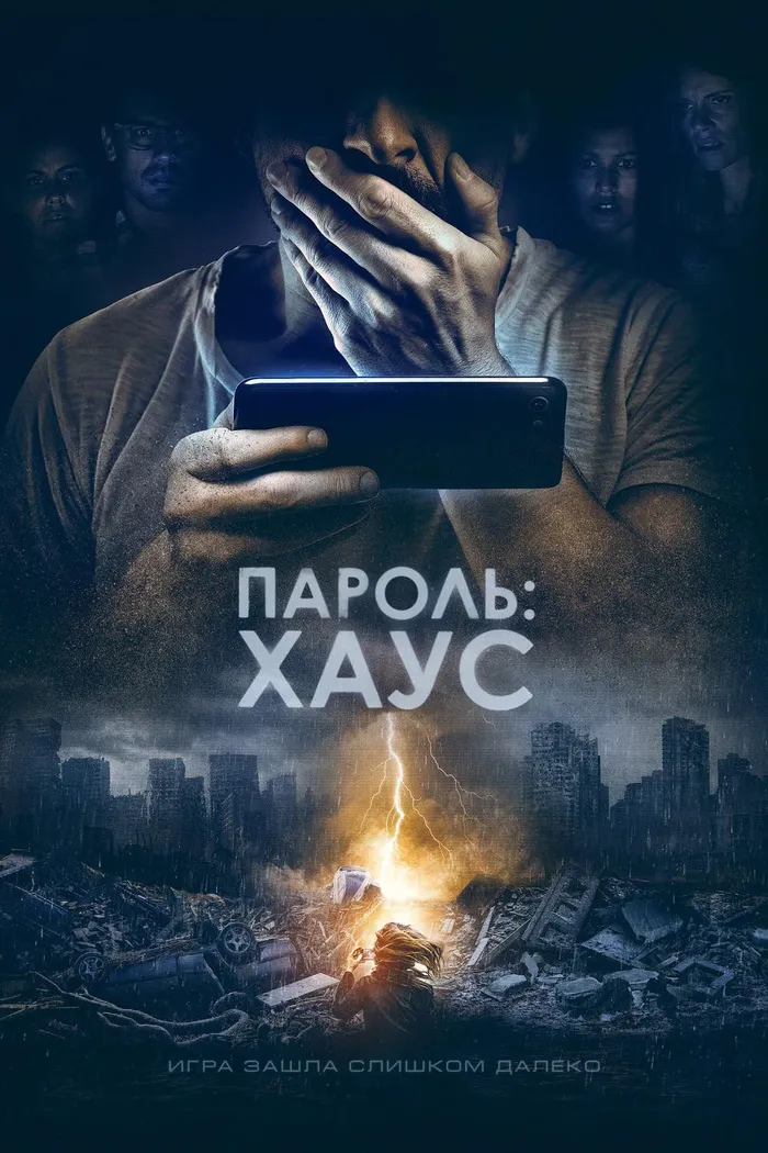 Пароль: Хаус (2018) poster