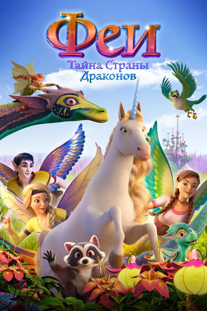 Феи: Тайна страны драконов (2019) poster