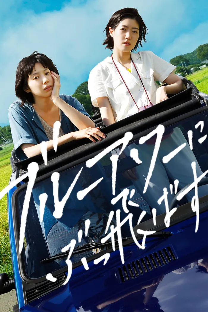 ブルーアワーにぶっ飛ばす (2019) poster