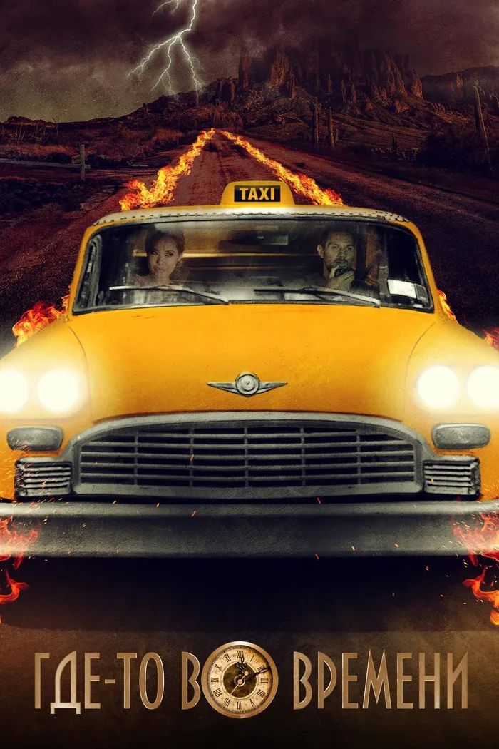 Где-то во времени (2018) poster