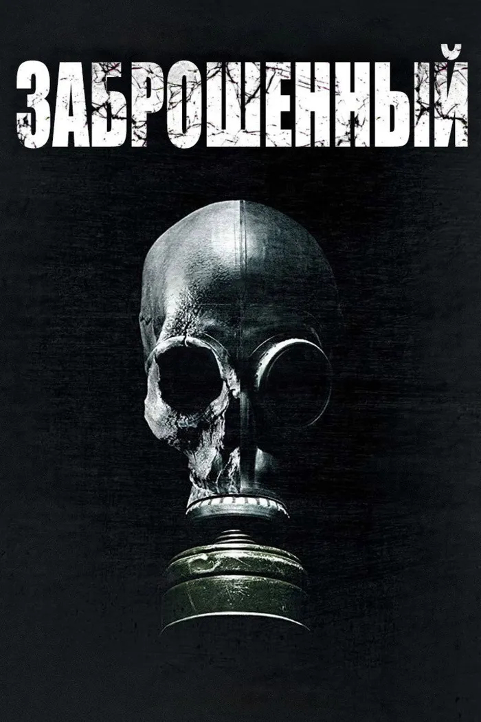Заброшенный (2017) poster