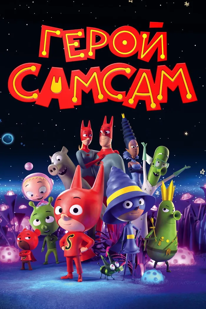 Герой СамСам (2019) poster