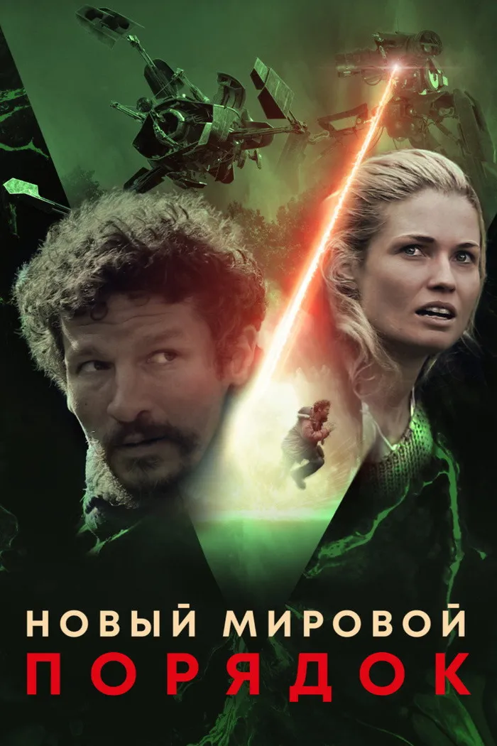 Новый мировой порядок (2019) poster