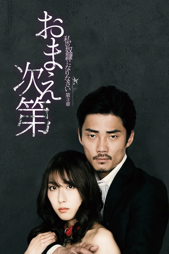 私の奴隷になりなさい 第3章 「おまえ次第」 (2018) poster