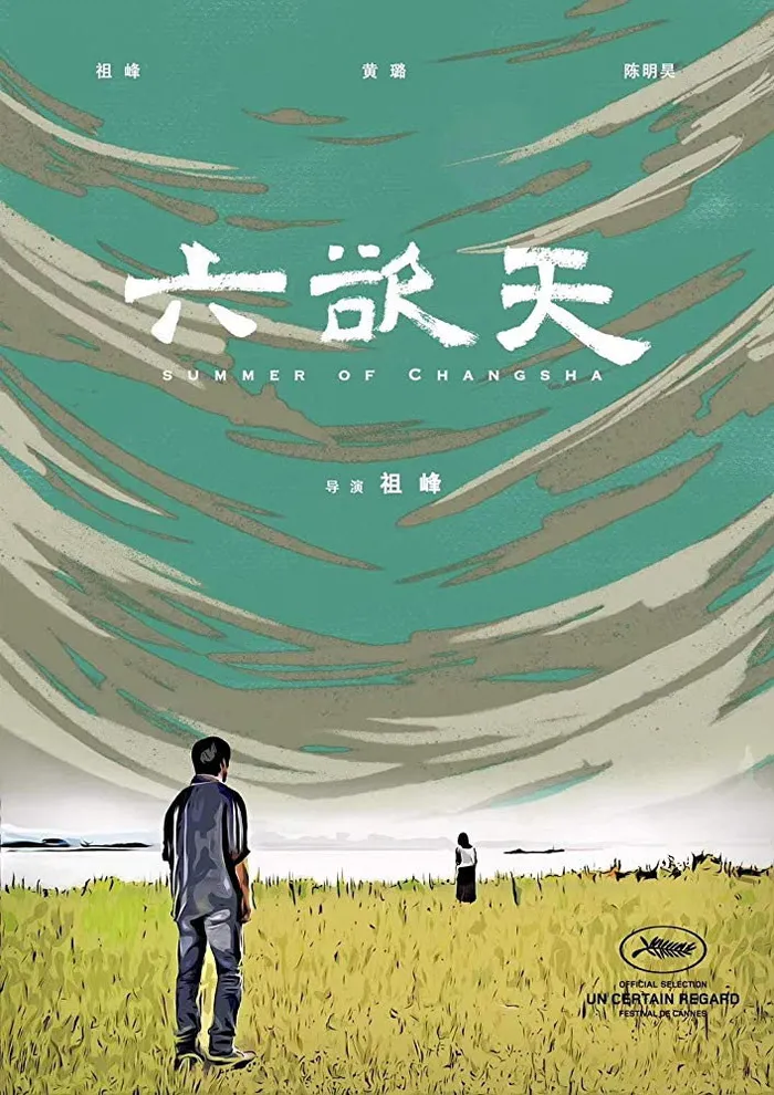 Лето в Чанша (2019) poster