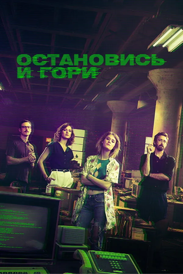 Остановись и гори (2014) poster
