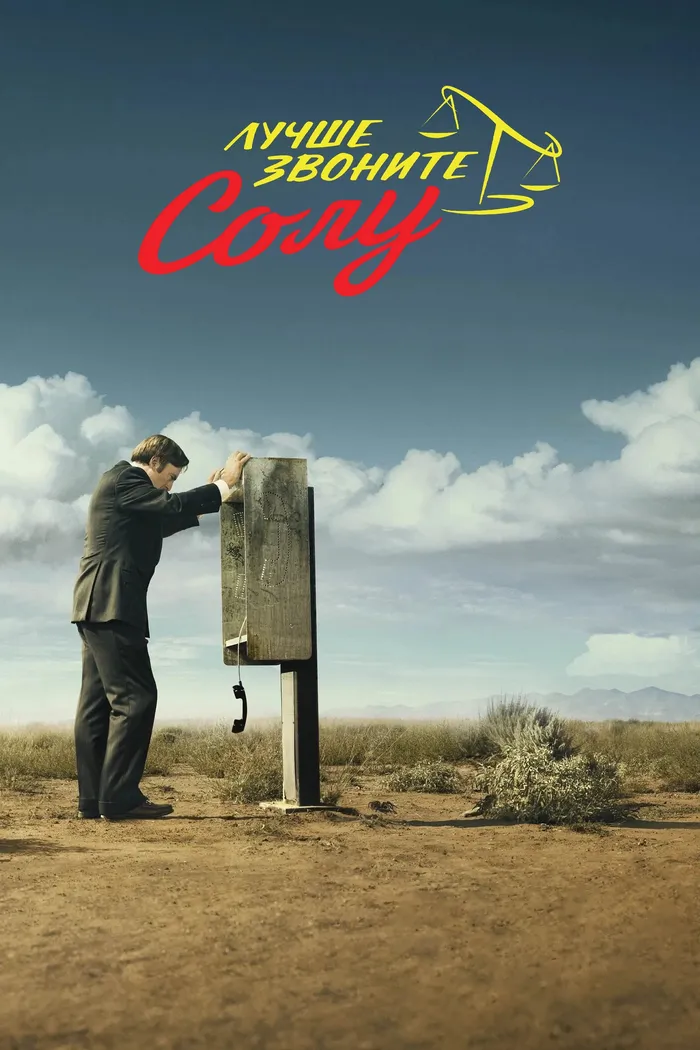 Лучше звоните Солу (2015) poster