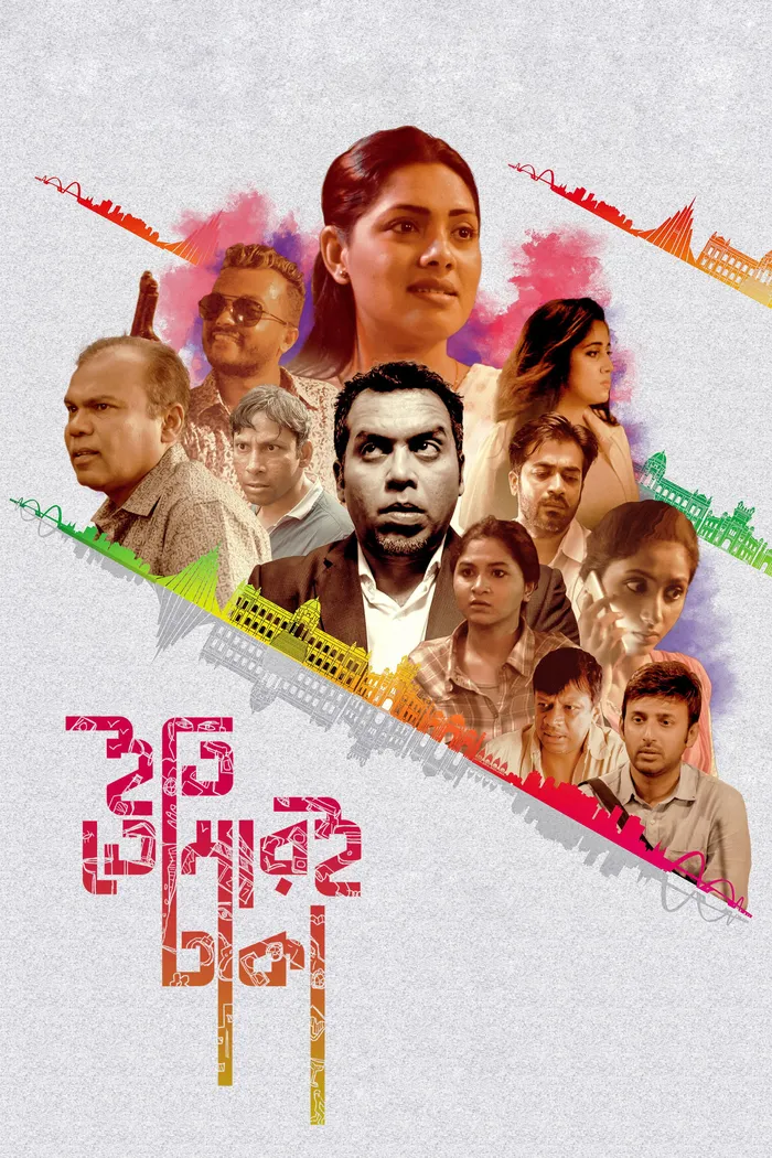 С приветом из Дакки (2018) poster