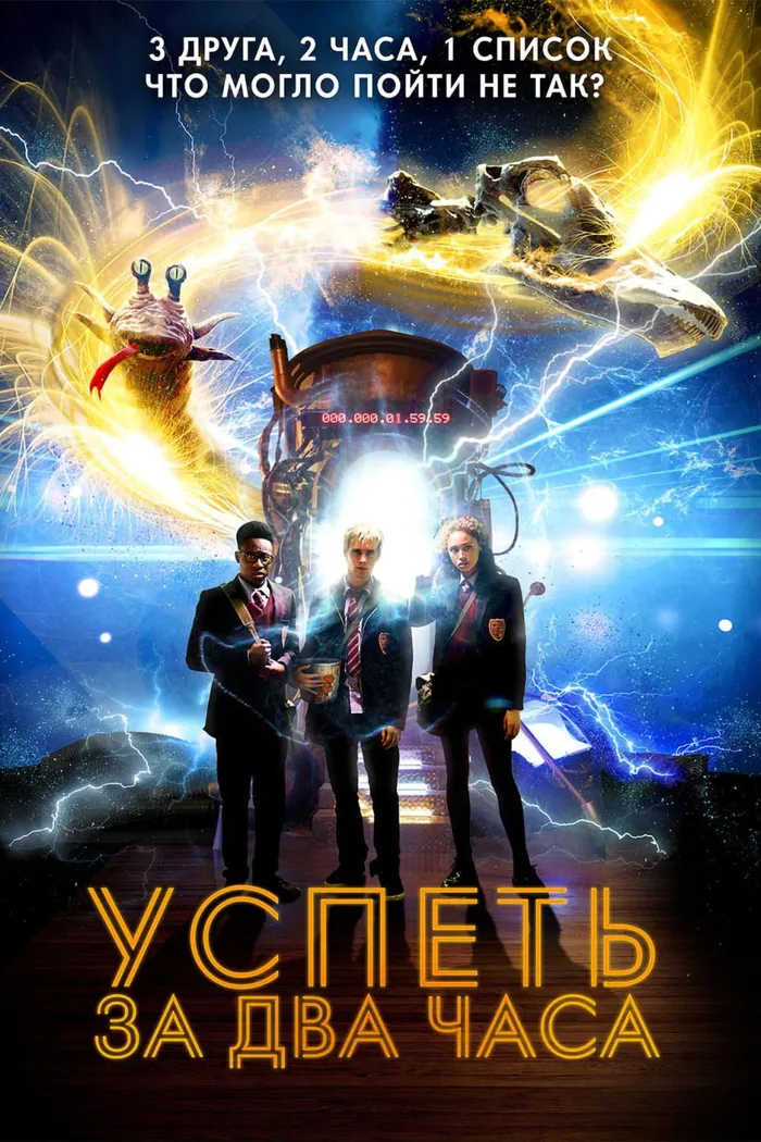 Успеть за 2 часа (2018) poster