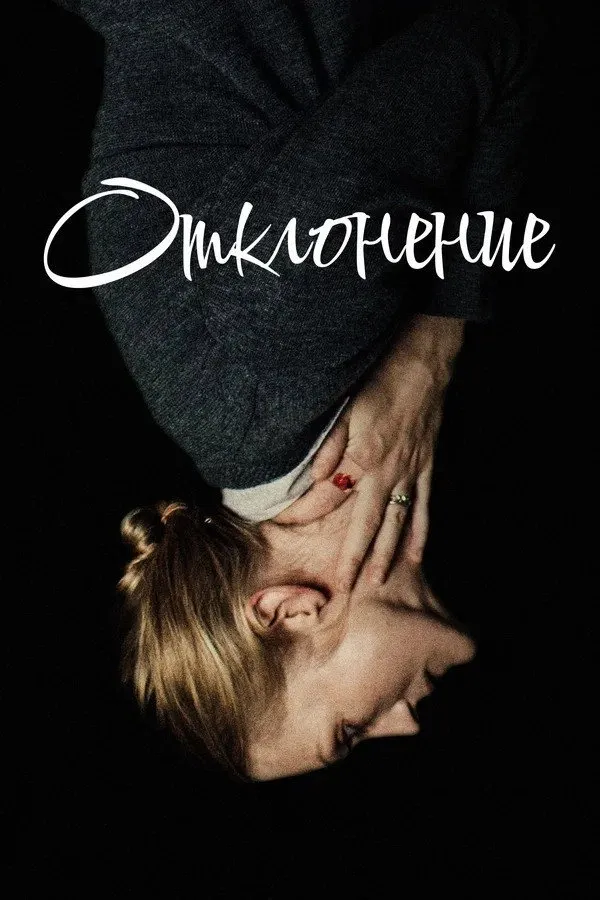 Отклонение (2018) poster