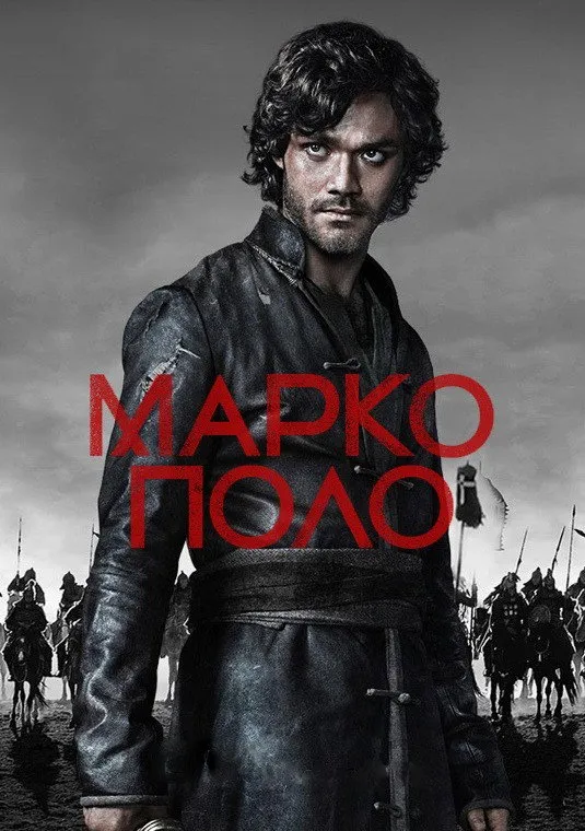 Марко Поло (2014)