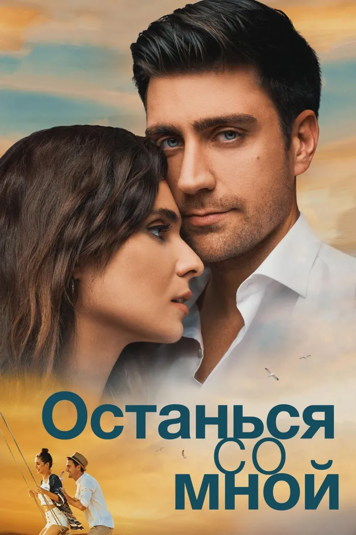 Останься со мной (2018) poster