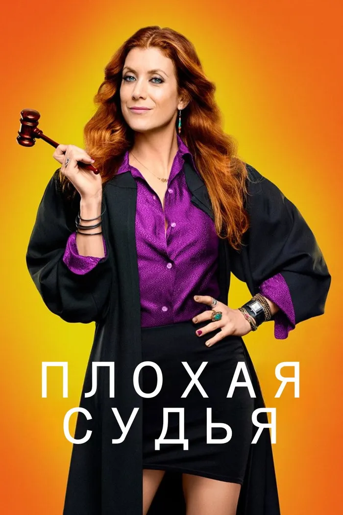 Плохая судья (2014) poster