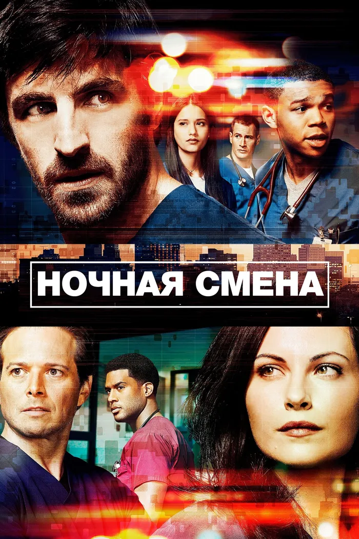 Ночная смена (2014) poster