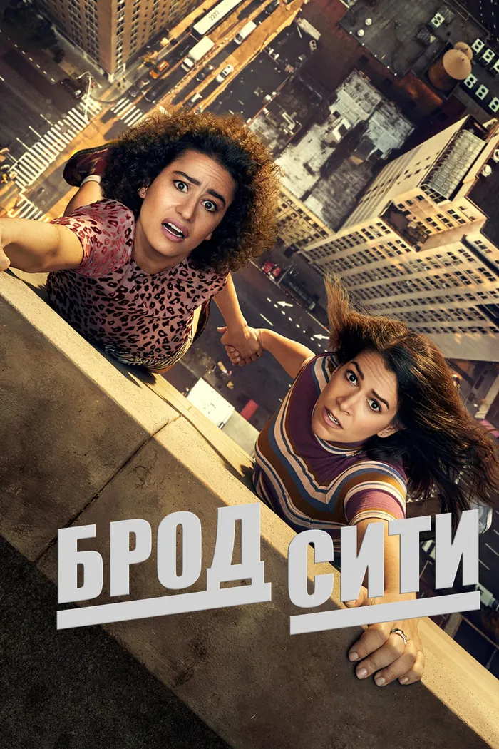 Брод Сити (2014) poster