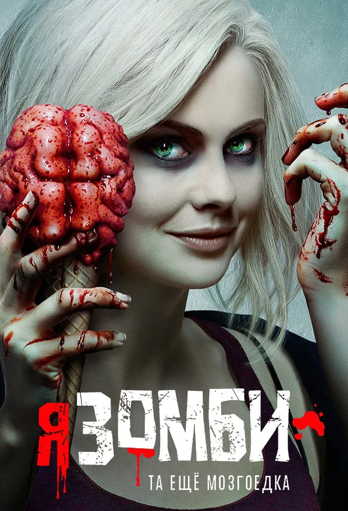 Я – зомби (2015) poster