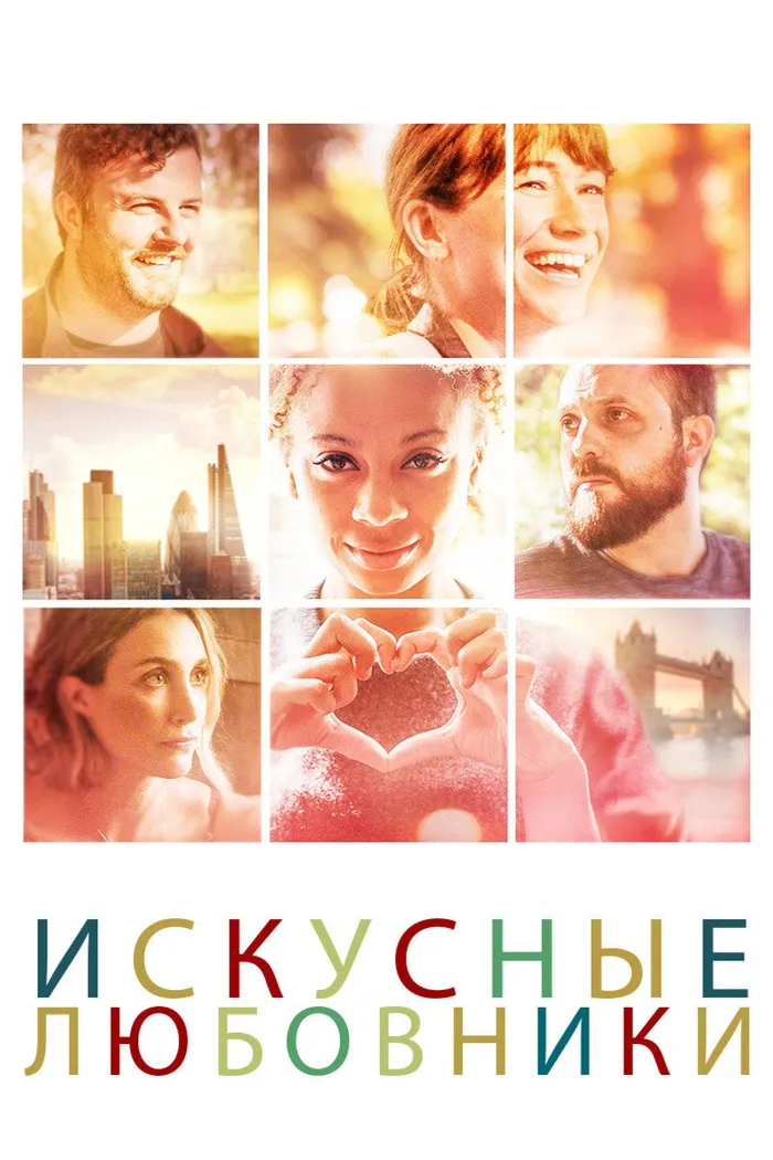 Искусные любовники (2019) poster
