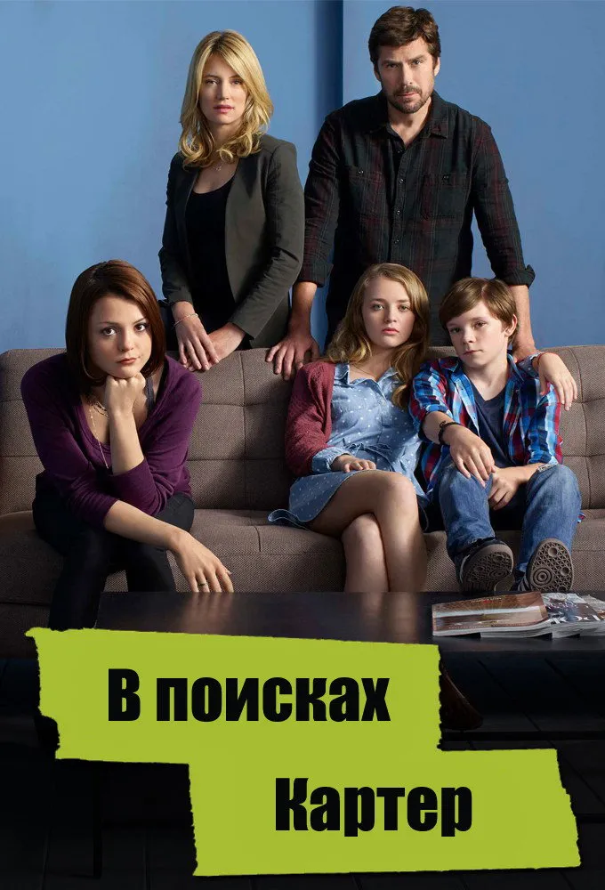 В поисках Картер (2014) poster