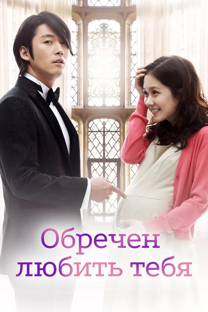 Обречен любить тебя (2014) poster