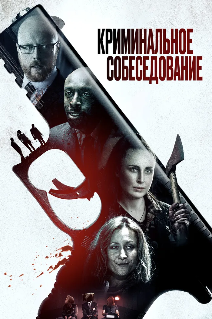 Криминальное собеседование (2019) poster