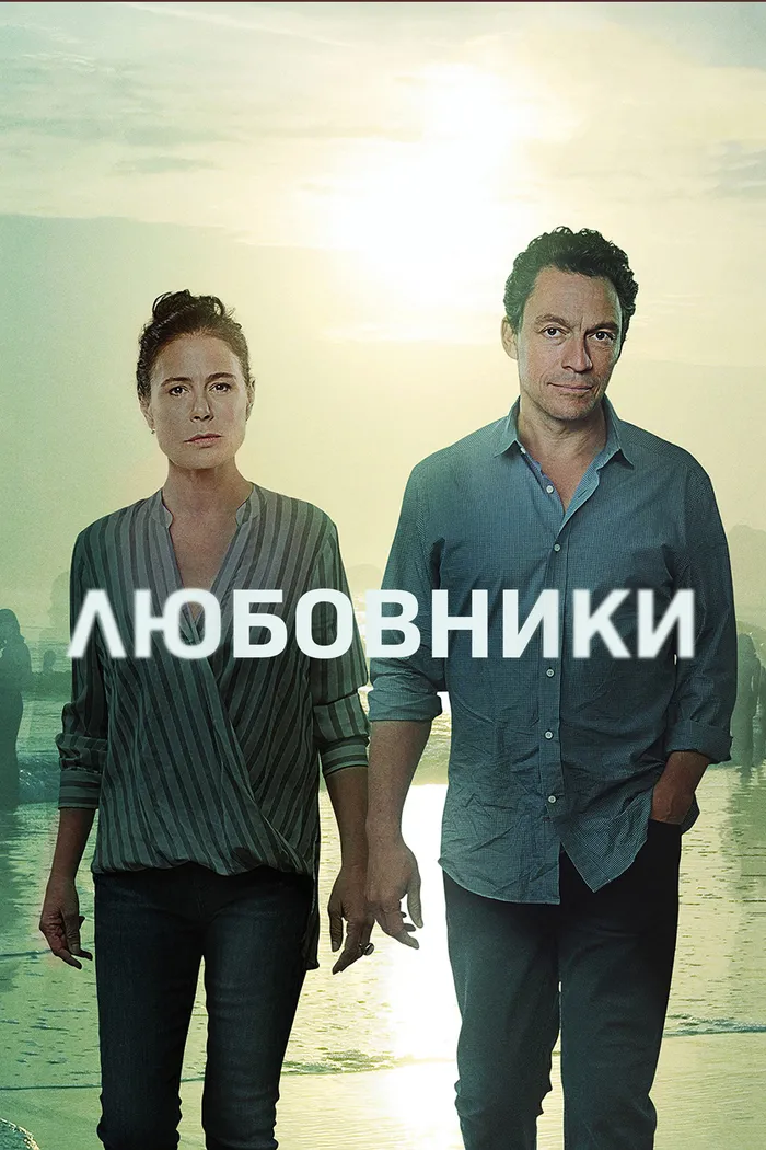 Любовники (2014) poster