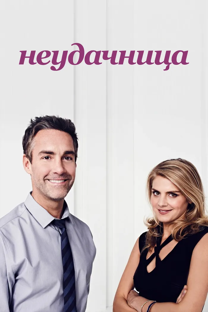 Неудачница (2014) poster
