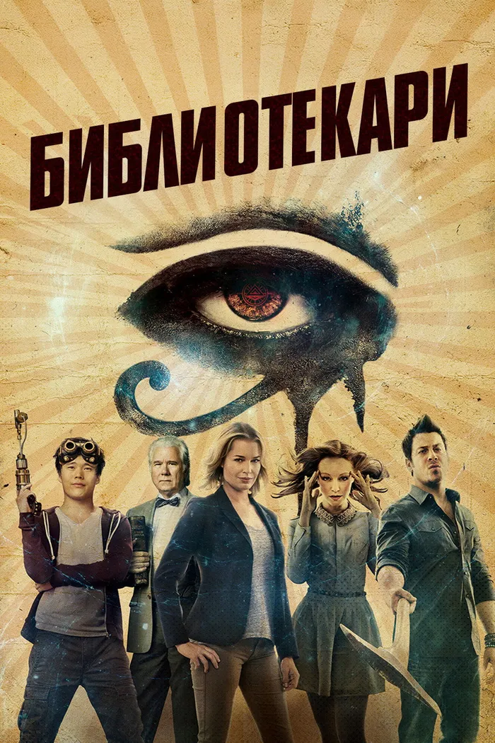 Библиотекари (2014)
